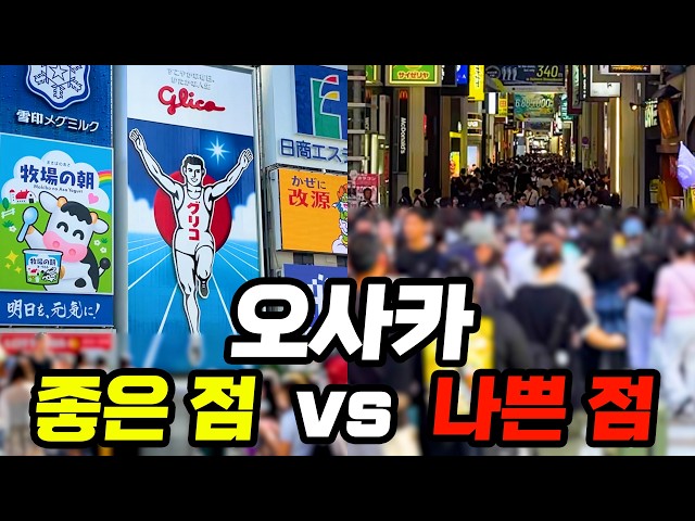 🇯🇵일본 오사카 여행 장점 단점 솔직 후기 | 후회없는 오사카 여행 위한 꿀팁