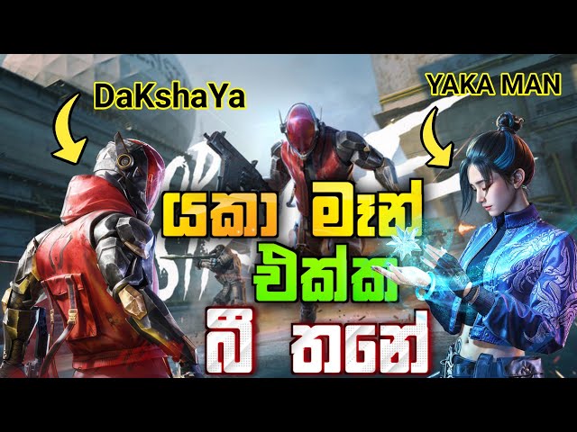 @YAKA-MAN ගේ අනාගතය ඇදයි 😂|Blood Strike Sinhala Game Play |Battle Royale |Yaka Man