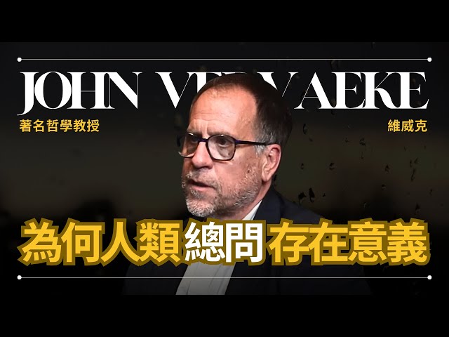 【存在的意義】John Vervaeke 維威克 - 哲學教授解為何人總是思考存在意義 | 早晚會思考的問題