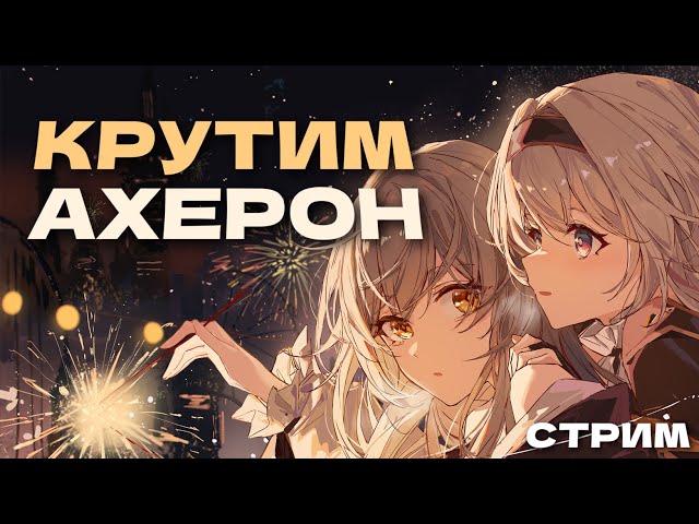 Крутим в срочном порядке Ахерон | Honkai Star Rail