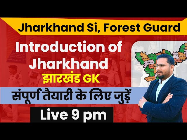 jharkhand daroga class | jhaRKHAND GK INTRODUCTION | MCQ | DAY 1