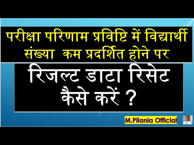 शाला  दर्पण   रिजल्ट  डाटा रिसेट कैसे करें ?