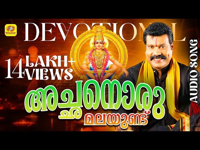 അച്ഛനൊരു മലയുണ്ട് | Achanoru Malayundu Kailasam | Kalabhavan Mani|Ayyappa Devotional Songs Malayalam