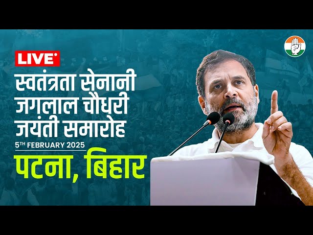 LIVE: स्वतंत्रता सेनानी जगलाल चौधरी जयंती समारोह | पटना, बिहार