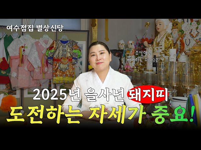 #여수점집 🐷2025년 #돼지띠 #돼지띠운세 공개합니다! 🪭 [별상신당 010-8050-0928]