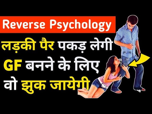 Reverse Psychology se ladki kaise pataye / Reverse Psychology se relationship kaise banaye #love