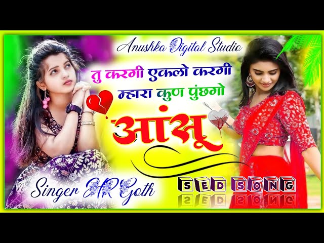 new meenawati sed song || तु करगी एकलो करगी म्हारा कुण पूछगो आँशु || singer hr gurjar