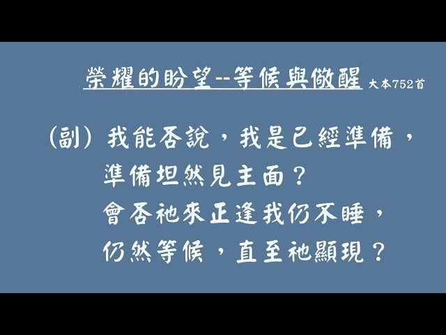 大本詩歌752首-榮耀的盼望-等候與儆醒