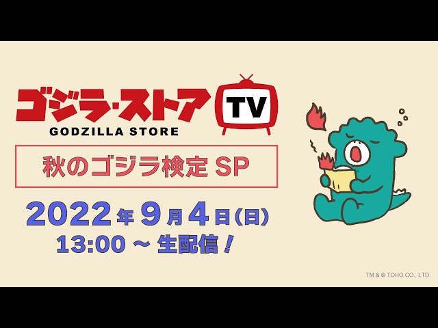 【第11回】ゴジラ・ストア TV　9/4（日）アーカイブ