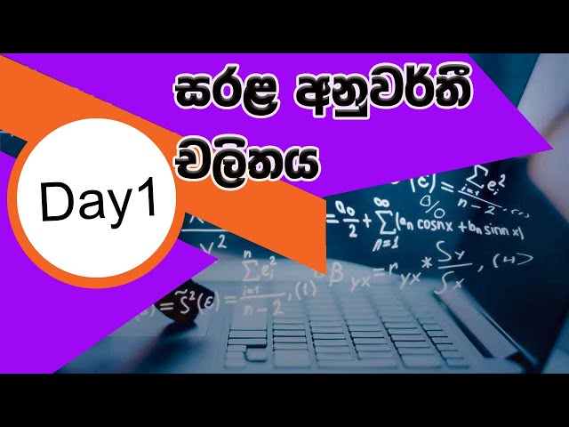 සරල අනුවර්ති චලිතය/Asoka Gunawardana Sir/combined Maths Sinhala