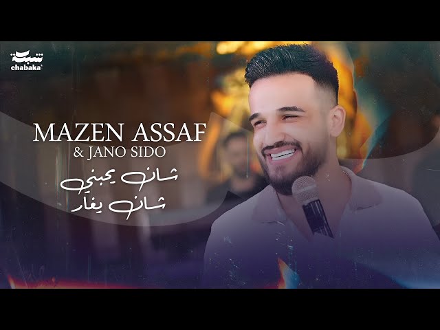 شان يحبني شان يغار _ مازن عساف _ توزيع : وجانو سيدو _ mazen assaf _ jano sido