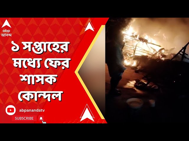 TMC News: বীরভূম থেকে নানুর, ১ সপ্তাহের মধ্যে ফের শাসক কোন্দল, অনুব্রত অনুগামীদের বাড়িতে আগুন