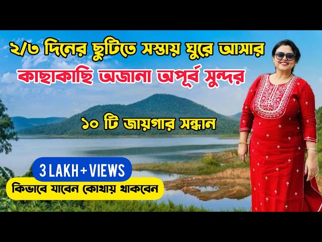 কম খরচে ১০টি অফবিট অপূর্ব জায়গা ঘুরে আসুন | 10 Offbeat Places Near Kolkata | Low Budget Tour Plan