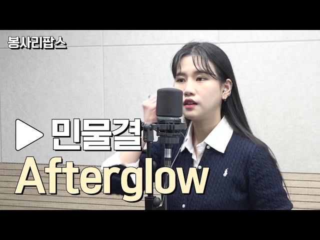 Afterglow - 민물결 | 고요울 최승일의 봉사리팝스 | 관악FM 100.3MHz