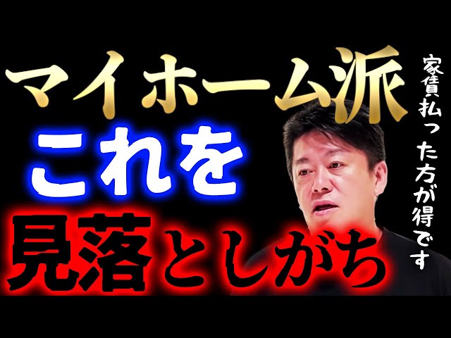 【ホリエモン】一軒家もマンションも買うな。マイホーム派が陥る落とし穴とは？持ち家で後悔する前に…【堀江貴文】