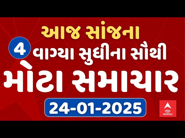 4 PM Breaking News | આજના સાંજના 4 વાગ્યા સુધીના સૌથી મોટા સમાચાર | ABP Asmita LIVE