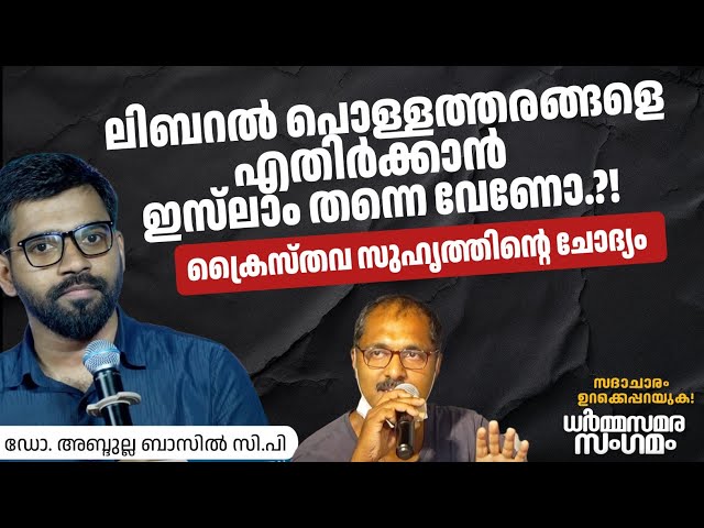 ലിബറൽ പൊള്ളത്തരങ്ങളെ എതിർക്കാൻ ഇസ്‌ലാം തന്നെ വേണോ.?! ക്രൈസ്തവ സുഹൃത്തിന്റെ ചോദ്യം | Marine Drive