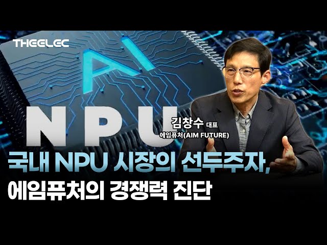 NPU(신경망처리장치) 개발업체 에임퓨처, 2027년 상장 목표로 신기술 개발과 매출 확대 총력