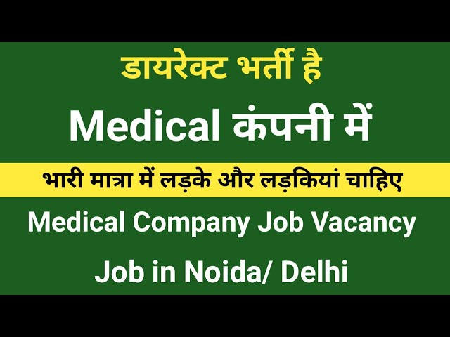 भर्ती है मेडिकल कंपनी में | Job in Medical Company | Latest Jobs Noida | Fresher Jobs Noida