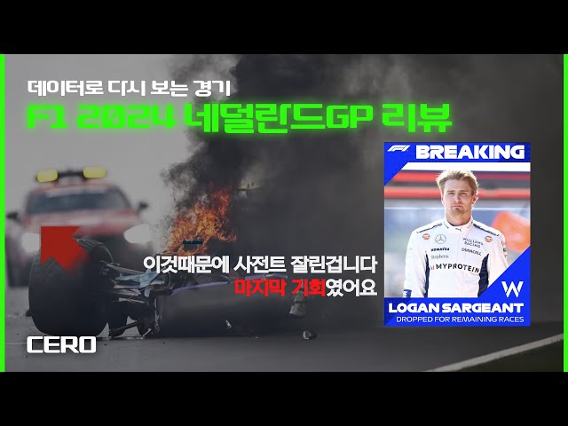 [ 케로군의 그랑프리 리뷰 ] 데이터로 다시보는 F1 2024 네덜란드GP