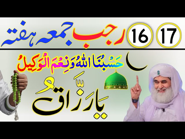 16 17 Rajab Jumma Or Hafta Ka Powerful Wazifa Ye Mouqa Sal Mein Aik Bar AATA hai Is Liye Khada Lazmi