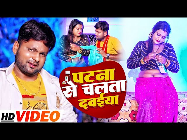 #VIDEO। पटना से चलता दवईया। Patana Se Chalata Dawaiya। Bhojpuri Song 2022