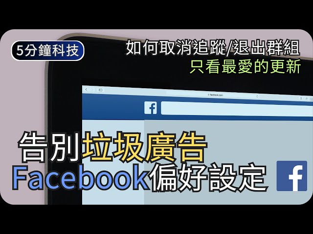 如何在Facebook只看朋友近況不看廣告｜動態消息設定/偏好設定｜生活科技5分鐘