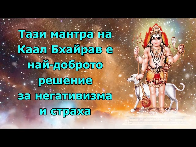 Тази мантра на Каал Бхайрав ​​е най-доброто решение за негативността и страха