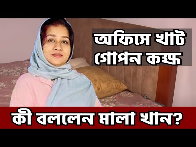 সরকারি অফিসে ‘গোপন কক্ষ’ নিয়ে মুখ খুললেন মালা খান । Mala Khan