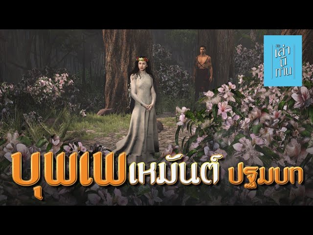 🔴 เล่านิทาน 3D | EP.265 บุพเพเหมันต์ ปฐมบท