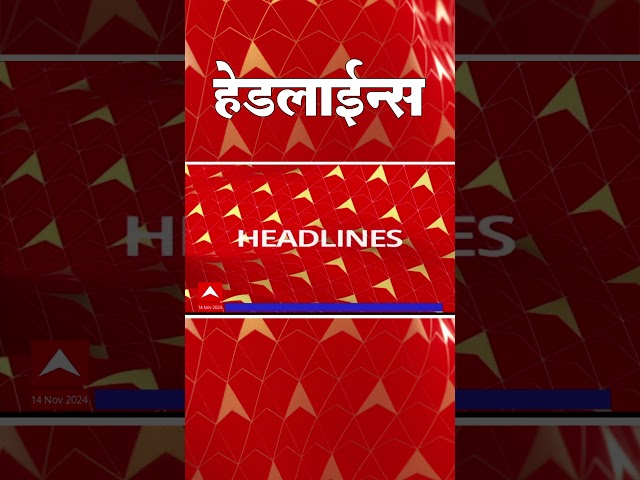 ABP Majha Marathi News Headlines 730AM TOP Headlines 730 AM 14 Nov 2024 सकाळी ७.३० च्या हेडलाईन्स-