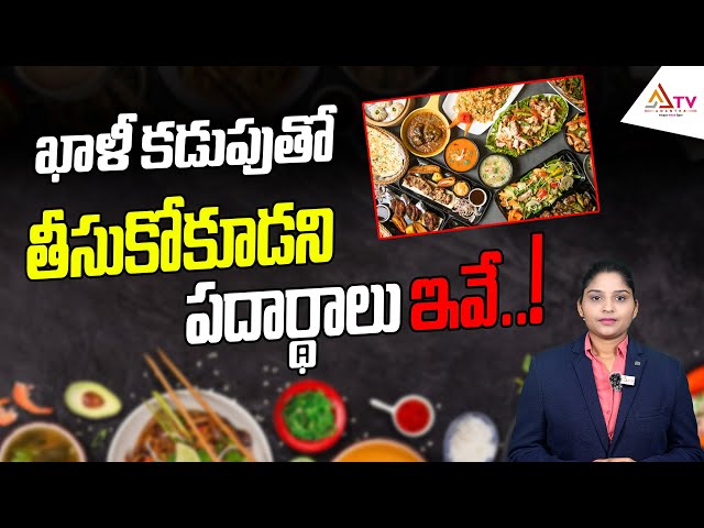 ఖాళీ కడుపుతో తీసుకోకూడని పదార్థాలు ఇవే..! || Healthtips || Ananthatv