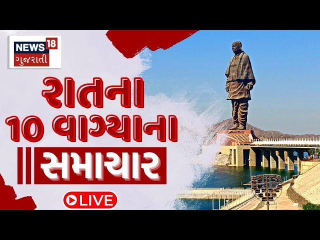 🟠10 PM Gujarati News LIVE | 10 વાગ્યાના સૌથી મોટા સમાચાર | Gujarati Samachar | News18 Gujarati