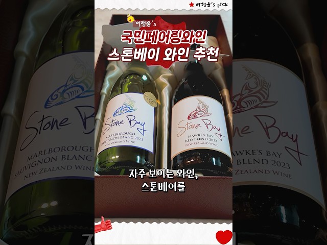 ‘ 비밀이야 ’가 추천한 스톤베이 와인! 핫플 와인을 편의점에서 🍷 | #shorts