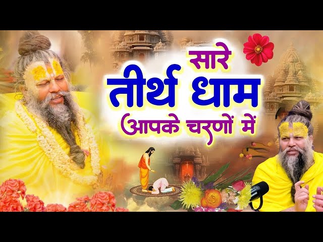 Live : Hey Gurudev Pranam | सारे तीर्थ धाम आपके चरणों में | Latest Guruji Bhajan 2024 | Guru Ji Song