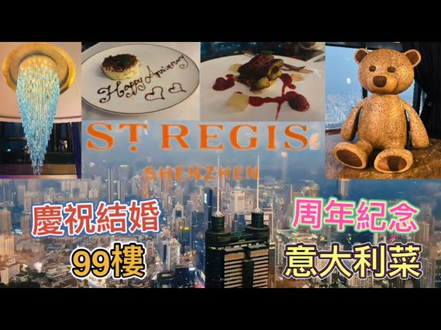 「深圳VLOG」慶祝結婚周年紀念❤️瑞吉酒店🏨畢生難忘的99樓燭光晚餐🕯️ELBAR歐爾巴意大利餐廳🍴雙人慶祝晚餐禮遇😍情人節及結婚周年紀念餐廳優質之選👍🏻￼￼