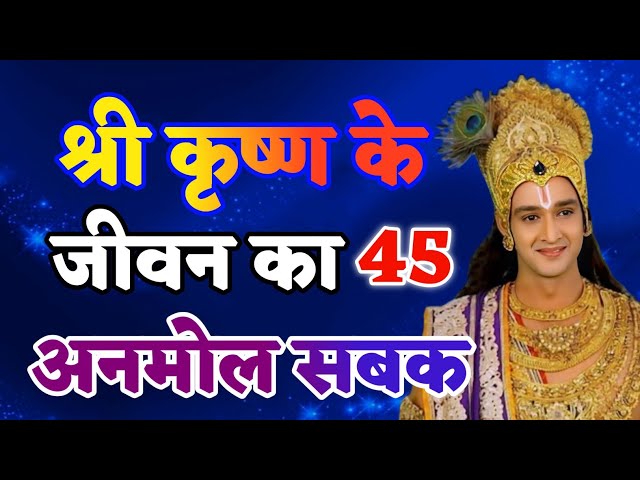 श्री कृष्ण के जीवन का 45 अनमोल सबक |krishna anand| Krishna Motivational Speech |#krishna_motivation