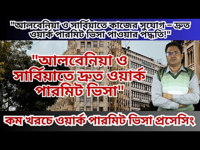 "আলবেনিয়া ও সার্বিয়াতে দ্রুত ওয়ার্ক পারমিট ভিসা – সহজ পদ্ধতিতে আবেদন করুন!" " Albania & Serbia"