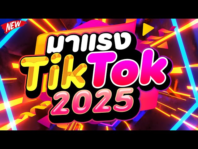 #แดนซ์ฮิตในTIKTOK ★เพลงตื๊ด มาแรงใน TIKTOK 2025★ 🔥 | DJ PP THAILAND REMIX