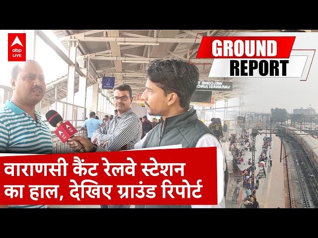 Varansi Railway Station: वाराणसी कैंट रेलवे स्टेशन पर भारी भीड़, देखिए ग्राउंड रिपोर्ट | ABP LIVE