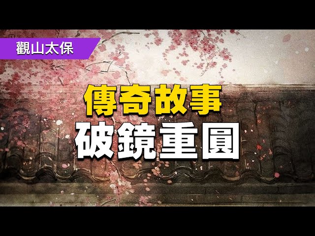 傳奇故事：破鏡重圓之尋妻路 / 古代奇案懸案 / 民間故事