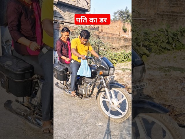 पति का डर #wife #husband #money #budget #hilarious #amused #couple #clevertricks #surprise