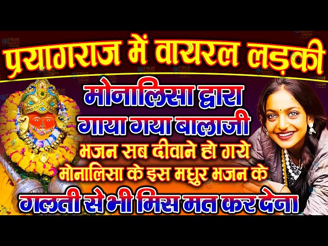 आज बागेश्वर धाम बालाजी दर्शन | mona lisa kumbh mela  Viral Girl Bageshwar dham sarkar