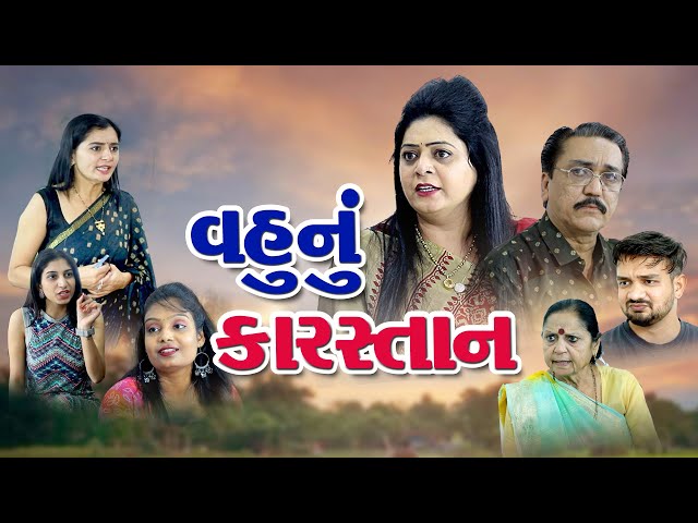 વહુના કારસ્તાન l Vahuna Karastan l gujarati film. new gujarati movie. gujarati natak new