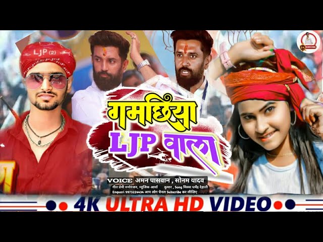 #Ljp वाला गमछिया || #Aman Paswan , #Sonam Yadav  || Ljp Wala Gamachiya New #LJP Song 2024