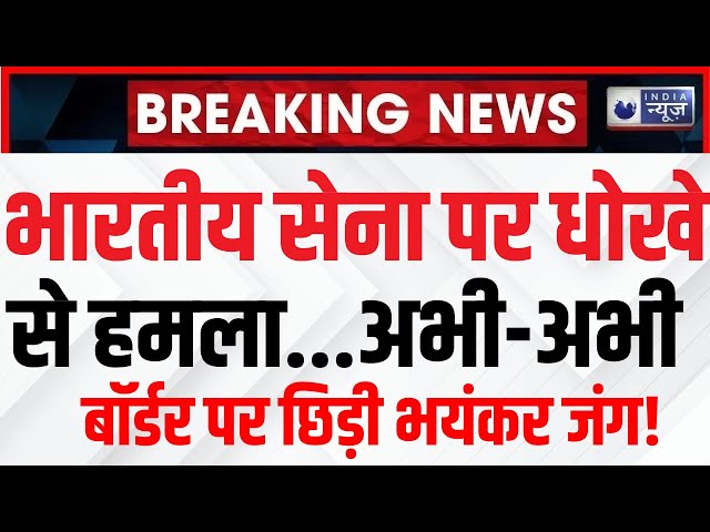 Terrorist Attack On Indian Army Live: पाक आतंकियों ने सेना पर दागी गोलियां | Breaking | India News