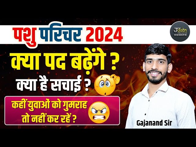 Pashu Parichar- क्या पद बढ़ेंगे 🤔Pashu Parichar New Update |Pashu Parichar Result 2025 |Gajanand Sir