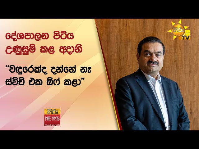 දේශපාලන පිටිය උණුසුම් කළ අදානි - "වඳුරෙක්ද දන්නේ නෑ ස්විච් එක ඕෆ් කළා" - Hiru News