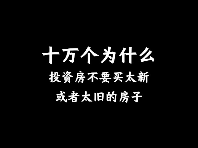 投资房为什么不要买太新或者太旧的?