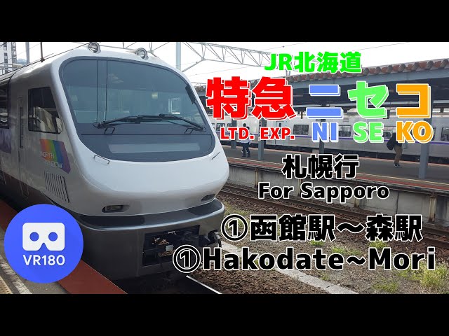 【VR車窓】JR北海道 ①特急ニセコ号 札幌行「函館駅(Hakodate)~森駅(Mori)」~ノースレインボーエクスプレス~【North Rainbow Express】